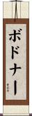 Bodnar Scroll