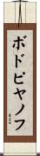 ボドピヤノフ Scroll