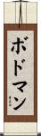 ボドマン Scroll