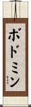 ボドミン Scroll