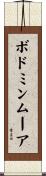 ボドミンムーア Scroll