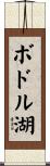 ボドル湖 Scroll