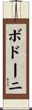 ボドーニ Scroll