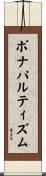 ボナパルティズム Scroll