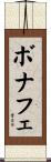 ボナフェ Scroll