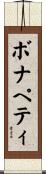 ボナペティ Scroll