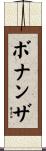ボナンザ Scroll