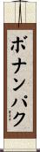 ボナンパク Scroll
