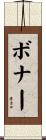 Bonner Scroll