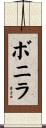 Bonilla Scroll