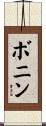 Bonin Scroll