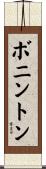 ボニントン Scroll
