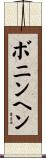 ボニンヘン Scroll