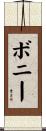 Boney Scroll