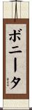 ボニータ Scroll