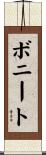 ボニート Scroll
