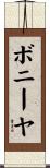 ボニーヤ Scroll