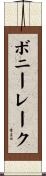 ボニーレーク Scroll