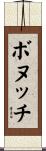 ボヌッチ Scroll