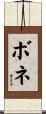 ボネ Scroll