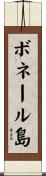 ボネール島 Scroll