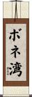 ボネ湾 Scroll