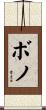 Bono Scroll
