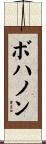 Bohannon Scroll