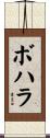 ボハラ Scroll