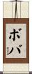 ボバ Scroll