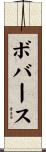 ボバース Scroll