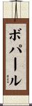 ボパール Scroll