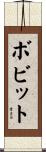Bobbitt Scroll