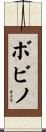 ボビノ Scroll