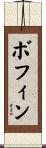 ボフィン Scroll