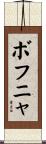 ボフニャ Scroll