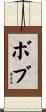 Bobu Scroll