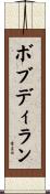 Bob Dylan Scroll