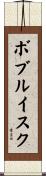ボブルイスク Scroll