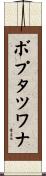 ボプタツワナ Scroll