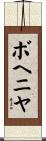 ボヘニヤ Scroll