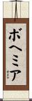 ボヘミア Scroll