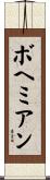 ボヘミアン Scroll