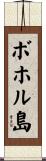 ボホル島 Scroll