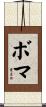 ボマ Scroll