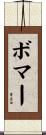 Bomar Scroll
