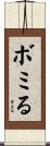 ボミる Scroll