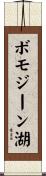 ボモジーン湖 Scroll