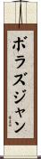 ボラズジャン Scroll