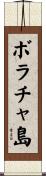ボラチャ島 Scroll
